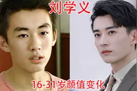 刘学义16-31岁颜值变化，戴眼镜是斯文少爷，穿上古装是古装美男