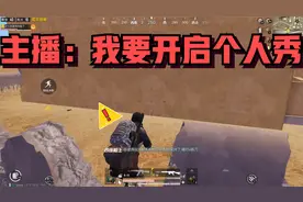 主播：要么满编灭了我，不然我就开始个人秀了！视频封面