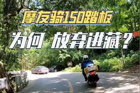 摩友150踏板摩旅进藏，中途放弃，什么原因？