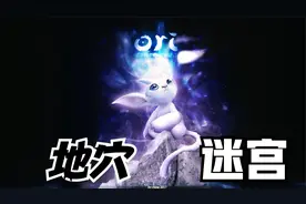 奥日与精灵意志剧情实况P6:午夜地穴混乱的迷宫