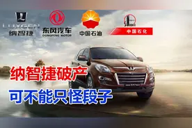 纳智捷破产的原因，段子可不背这个锅，自己也是作的一手好死