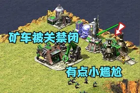 红警建筑随意摆放！结果牛车被关出不来有点小尴尬！视频封面