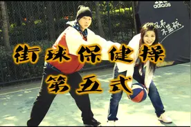 【AF街球教学】街球保健操第五式：蚂蚁上树！视频封面