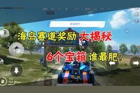 和平精英：海岛奖励大揭秘！你猜猜那个宝箱物资最肥！