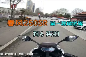 春风250SR摩托车，第一人称试驾骑行，感受声浪，GOPRO6实拍