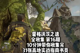 第16期 霍格沃茨之遗全收集 10分钟带你搜刮全部高地实战指南书页视频封面