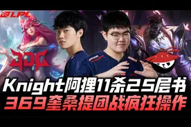 JDGvsAL速看G3：Knight阿狸11杀叠满杀人书！369奎桑提疯狂操作！视频封面