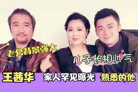 51岁王茜华全家亮相：和儿子同台似姐弟，嫁给爱情的样子让人羡慕视频封面
