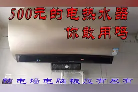 500元一台的电热水器你敢用吗 带防电墙和电脑板 在市场上很畅销视频封面