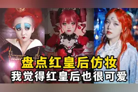 盘点红皇后仿妆：红白皇后你最喜欢谁？我觉得红皇后也很可爱