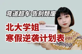 北大学姐自制的5张计划表实现寒假逆袭！让你开学脱胎换骨！视频封面