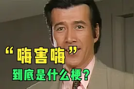 如何向陌生人解释“嗨害嗨”是什么？