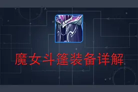 魔女斗篷装备详解，仔细一看它的性价比竟然这么高，简直离谱！视频封面