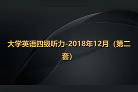 大学英语四级听力-2018年12月（第二套）【转载】视频封面