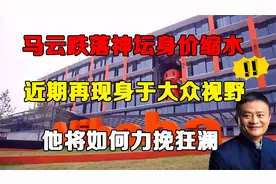 马云东山再起已成定局？身价缩水717亿之，他靠什么方式向死而生视频封面