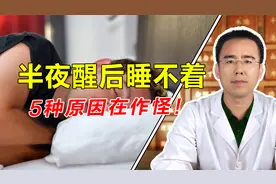 半夜醒后睡不着，竟然是这5种原因在作怪，中医2分钟全面分析！视频封面