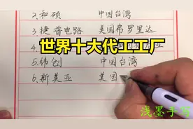 世界十大代工工厂，第一毫无悬念，你知道那几家吗？视频封面