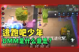 逃跑吧少年里的DMM你知道是怎么来的吗？逃少被迫改名，出现了DMM