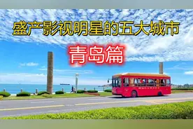 盛产影视明星的五大城市之——青岛篇视频封面