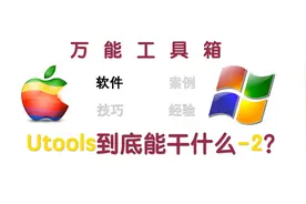 万能工具箱│UTools能做什么-2?视频封面