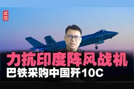 军迷炸锅！巴铁采购中国歼10C，对抗印度阵风战机，美日军事合作视频封面