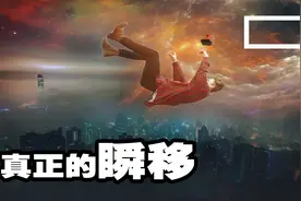 瞬移并非虚幻，上古神话故事都是真的，人类正在复活上古黑科技视频封面
