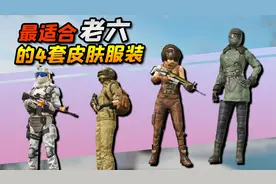 最适合老六的4套服装，哪款苟分最好？