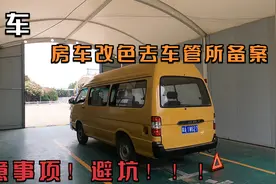 改车6：自改房车去车管所备案，要注意这些问题！备案过审容易过