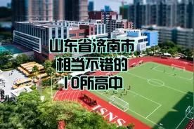 山东省济南市相当不错的10所高中