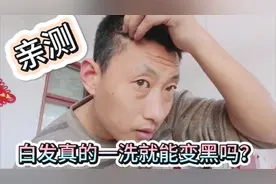白发一洗就能变黑？小伙儿用3分钟影像告诉您真实效果！