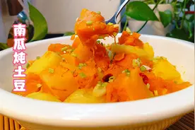 南瓜炖土豆这样做真的好香啊，制作还简单，营养美味，好吃下饭