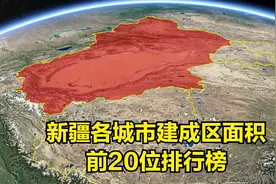 三维地图：新疆各城市建成区面积，前20位排行榜视频封面