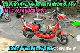 网购的电动车价格很便宜质量到底靠谱吗？师傅用实车带你看下答案视频封面