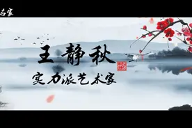 国家级实力派艺术家王静秋视频封面