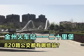 金州火车站到二十里堡开了一条公交线路，都有哪些站？带大家探路视频封面