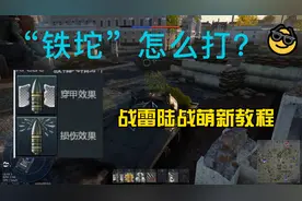 穿深好、后效差，铁坨能有多魔法？【战争雷霆/小教学】