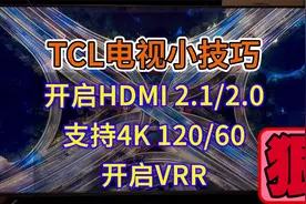 [张七七实用分享]TCL电视技巧开HDMI和VRR，小本本记下来！