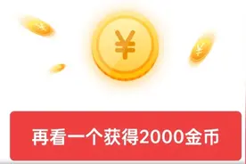 如何领取元旦狂欢金币礼包？金币越来越少？注意避开这两个雷区