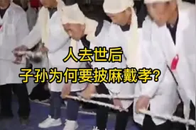 人去世后，子孙为什么要披麻戴孝？