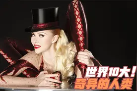 世界10大奇异的人，来自世界各地，我们一起大开眼界！视频封面