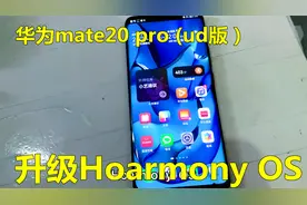 华为mate20 Pro升级鸿蒙系统，方法特简单，新手小白一样会视频封面