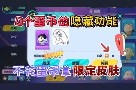 蛋仔派对：0个蛋币的“隐藏功能”不花蛋币获得限定皮肤糖心蛋总