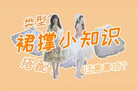 【Lo汉】第55期：裙撑科普，少走弯路视频封面
