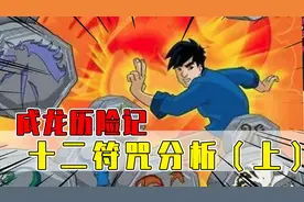 十二符咒深度分析：蛇符咒为何最受欢迎？虎符咒却无人问津！