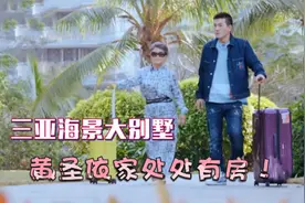 黄圣依家处处有房名场面：杨子带妈妈去三亚，意外暴露海景大别墅视频封面
