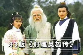 豆瓣9.1分！83版《射雕英雄传》至今无法超越？看了这些你就明白视频封面