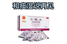 和痰湿说再见！四位“祛痰高手”视频封面