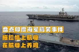 盘点印度海军搞笑事件，拖拉机上航母，在航母上养鸡视频封面