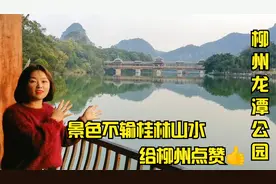 来广西柳州最值得去的公园！4A级免费景点龙潭公园，堪比桂林山水视频封面