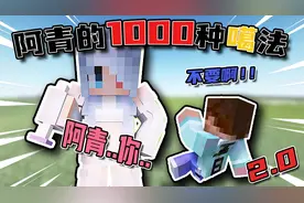 【MC】阿青的1000种死法2.0-末地烛新玩法